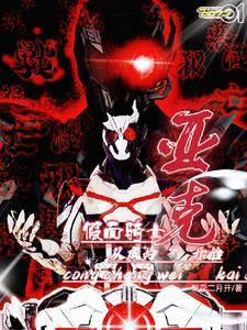 全球假面开局化身逢魔时王