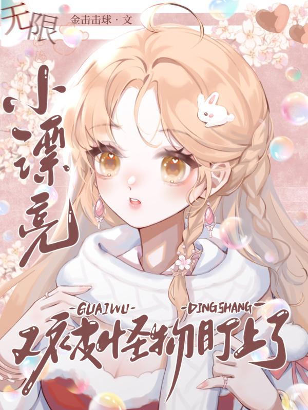 小漂亮还咬人