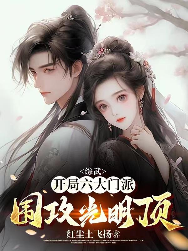 综武开局八大门派上武