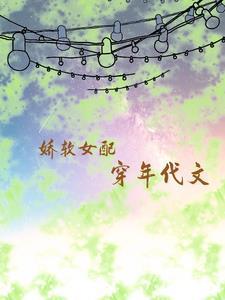 穿越娇软女配