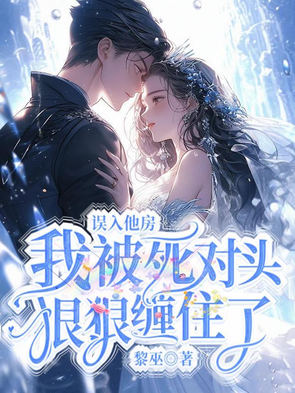 我被死对头狠狠缠住了 黎巫