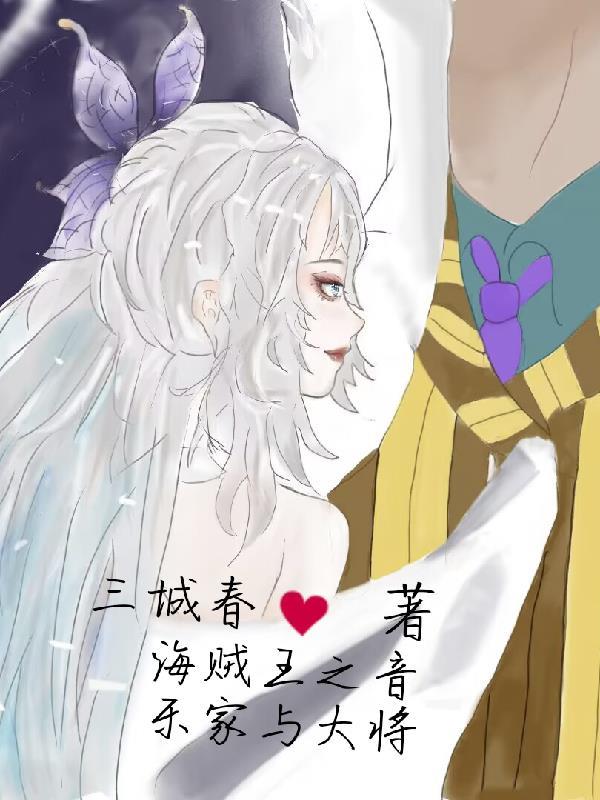 海贼王之音乐少女
