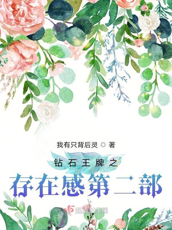 钻石王牌第二季内容