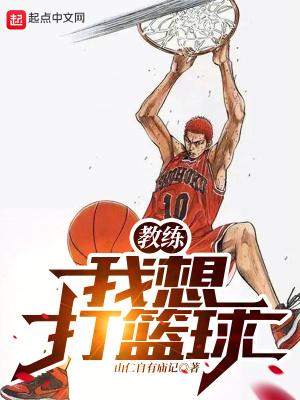 教练我想打篮球这句话出自灌篮高手中哪个人物