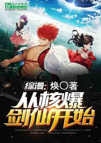 综漫从核爆剑仙开始2k