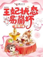 王妃cf