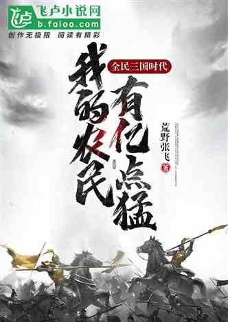全民三国时代我的农民有亿点猛百度百科