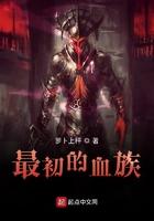 血族初代始祖