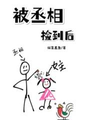 丞相认个错