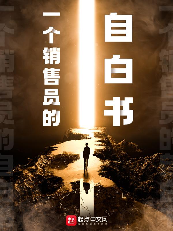 一个销售员的自白