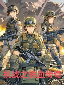 抗日之铁血传奇免费阅读全文