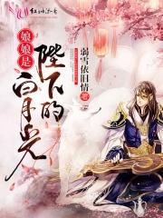 娘娘总在帮你背黑锅