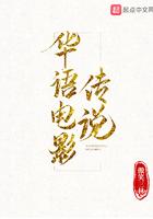 华语电影传说票房