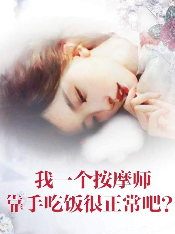按摩师的手不老实了