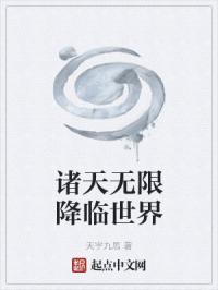 诸天降临现实世界