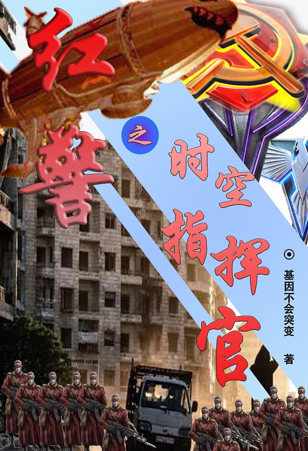 红警指挥官模式