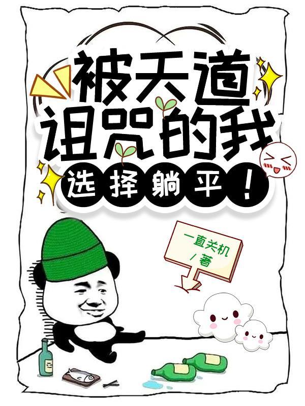 我被天道诅咒了txt