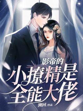 影帝的小娇妻destiny
