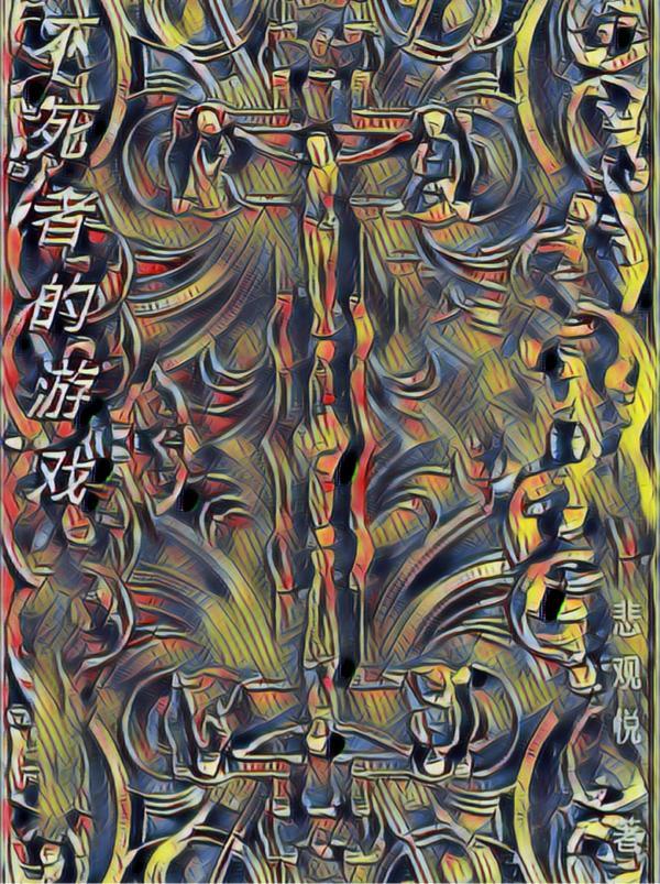 不死者剧情讲解