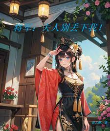 将军夫人别想逃全文免费阅读一