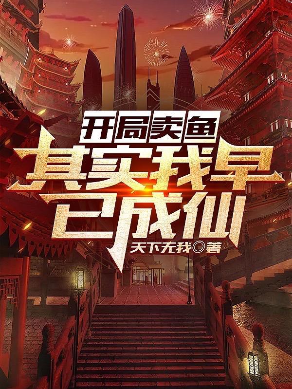 开局我卖了歼星舰
