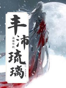 丰沛琉璃百度词条