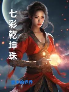 七彩乾坤珠图片大全
