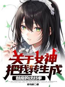 转生为女神