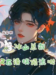 冰山总裁甜宠