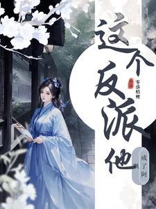 这个反派很好撩免费阅读