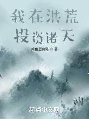 我在洪荒发展科技爱看书吧