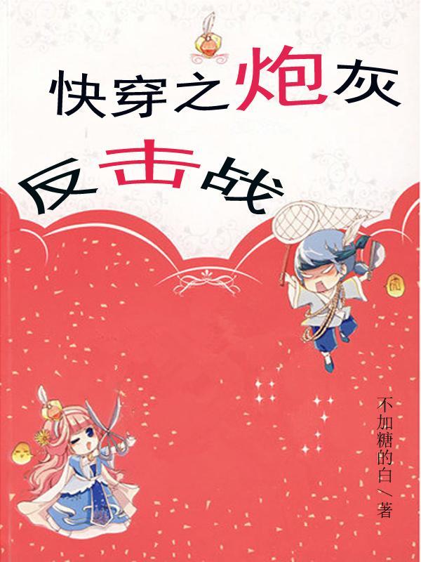 快穿之炮灰反攻战