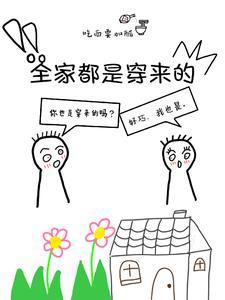 全家都是穿来的就我土著TXT免费