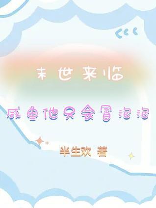咸鱼穿进末世文