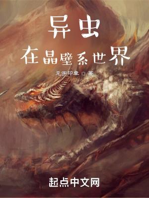 虫族在晶壁系世界免费