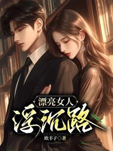 漂亮女人剧情到底是咋回事