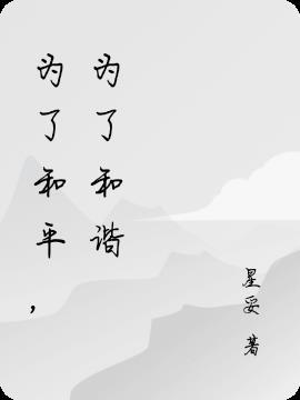 为了和平告诉我们什么道理