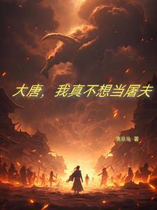 穿越大唐抢了