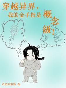 我穿越了异世界