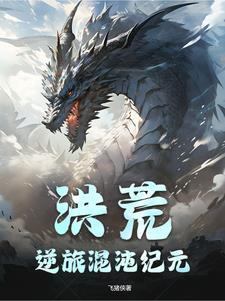 洪荒主角混沌境