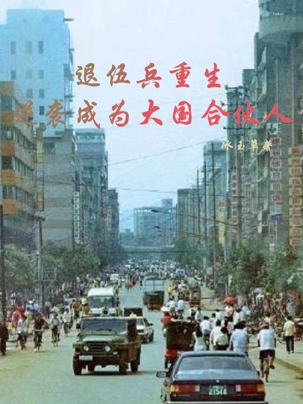 退伍军人回归都市