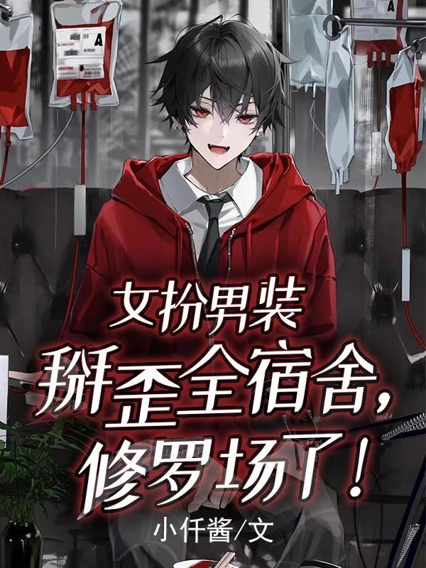 女扮男装把男主掰弯的