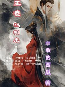 王凌在明末免费阅读