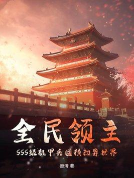 全民领主我能万倍强化士兵天赋