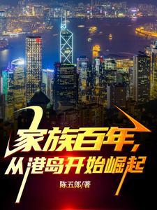 从港岛开始崛起全文免费阅读