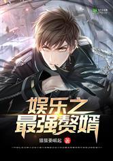 娱乐之最强神豪免费