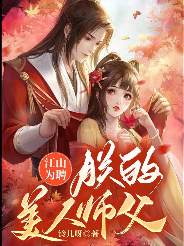 江山为聘by大殿