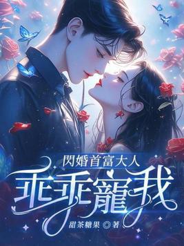 闪婚首长宠妻如命全文免费阅读
