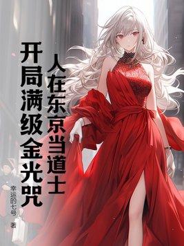 我在东京当道士白羽
