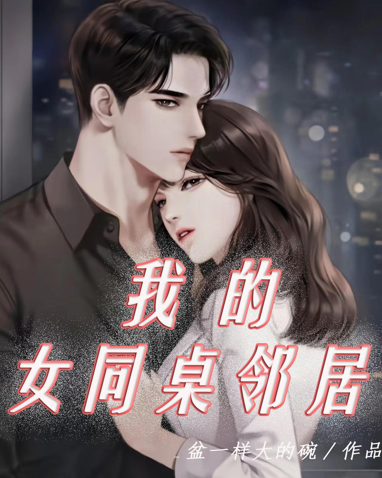 我的女同桌邻居 盆一样大的碗